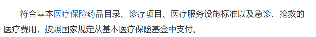 醫(yī)療保險基金支付是否為報銷？插圖3