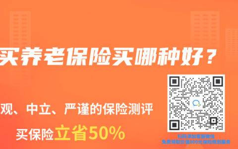 買養老保險買哪種好？