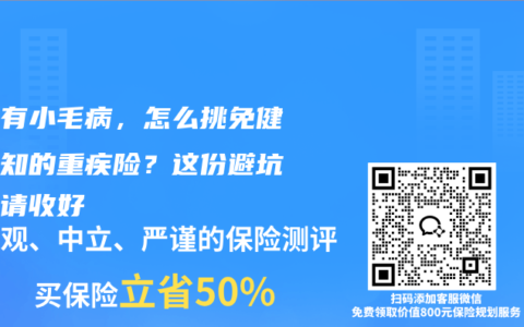 身體有小毛病，怎么挑免健康告知的重疾險？這份避坑指南請收好