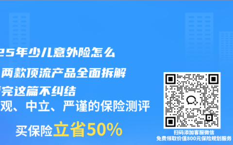 2025年少兒意外險(xiǎn)怎么選？?jī)煽铐斄鳟a(chǎn)品全面拆解，看完這篇不糾結(jié)