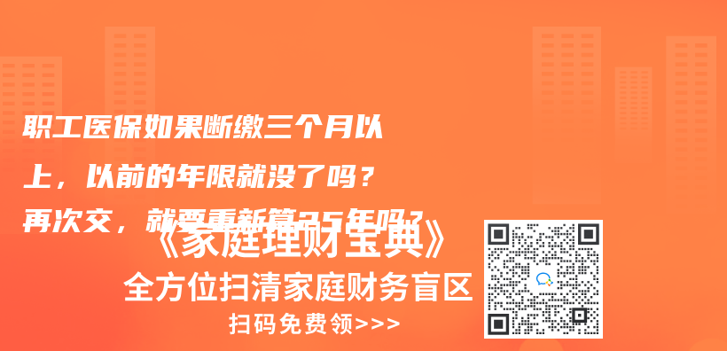 職工醫保如果斷繳三個月以上，以前的年限就沒了嗎？再次交，就要重新算25年嗎？插圖