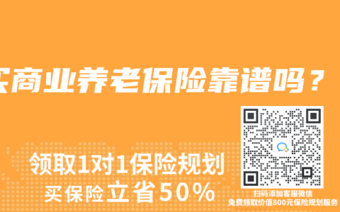 買商業養老保險靠譜嗎？