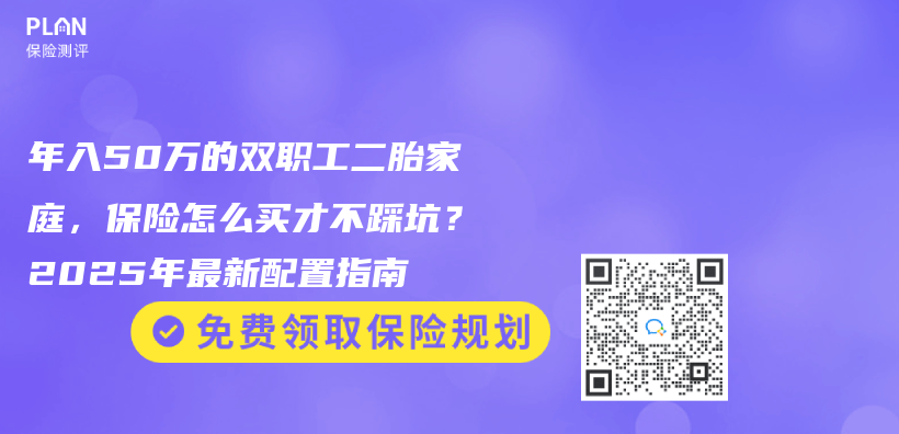年入50萬的雙職工二胎家庭，保險怎么買才不踩坑？2025年最新配置指南插圖