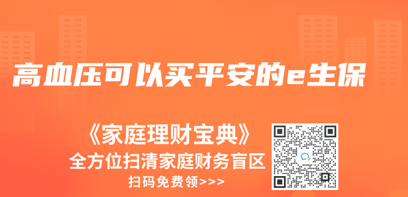 高血壓可以買平安的e生保插圖
