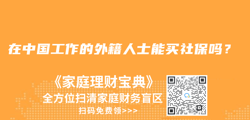 在中國(guó)工作的外籍人士能買社保嗎？插圖