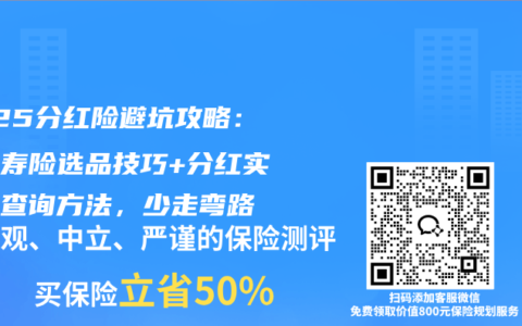 2025分紅險避坑攻略：終身壽險選品技巧+分紅實現率查詢方法，少走彎路?