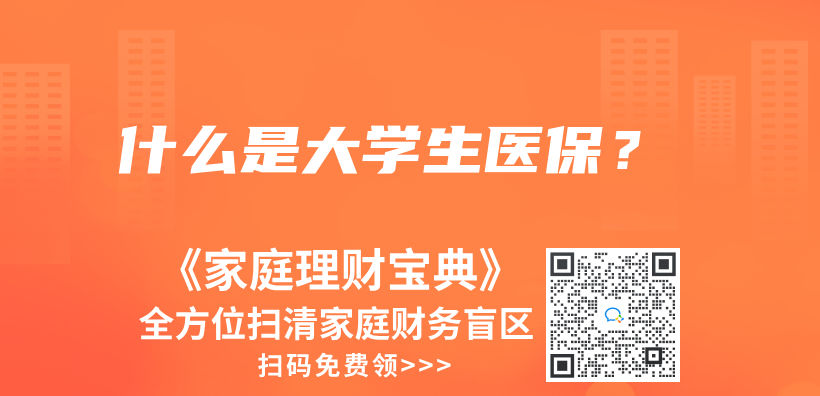 什么是大學生醫保？插圖