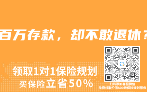 近百萬存款，卻不敢退休？