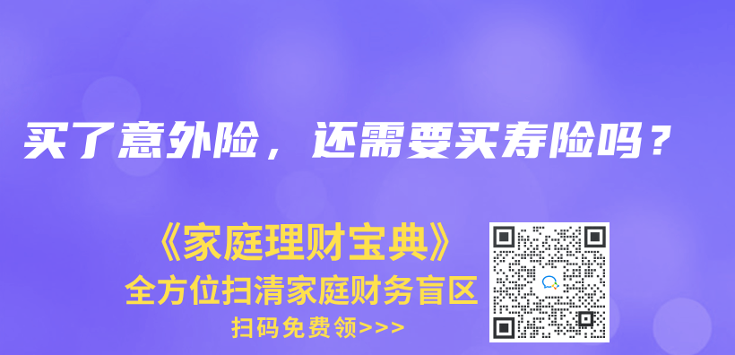 買了意外險，還需要買壽險嗎？插圖21