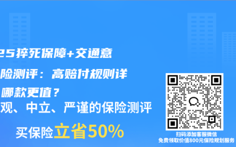 2025猝死保障+交通意外壽險測評：高賠付規(guī)則詳解，哪款更值？