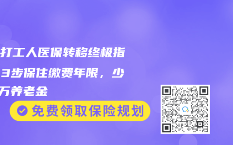 異地打工人醫保轉移終極指南！3步保住繳費年限，少虧5萬養老金