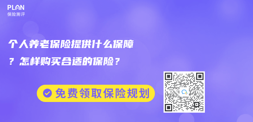 個人養老保險提供什么保障?怎樣購買合適的保險?插圖 個人養老保險提供什么保障?怎樣購買合適的保險?插圖