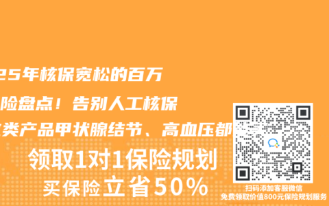 2025年核保寬松的百萬醫療險盤點！告別人工核保，這類產品甲狀腺結節、高血壓都能買