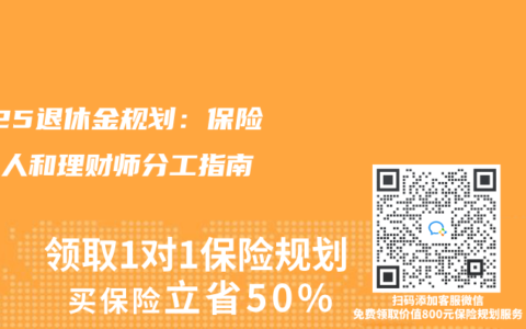 2025退休金規劃：保險經紀人和理財師分工指南