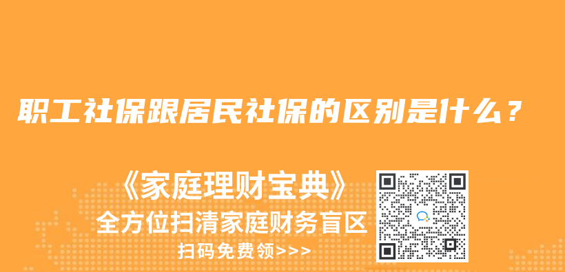 職工社保跟居民社保的區別是什么？插圖