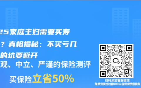 2025家庭主婦需要買壽險嗎？真相揭秘：不買虧幾十萬的坑要避開