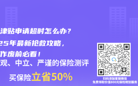 生育津貼申請超時怎么辦？2025年最新搶救攻略，逾期作廢前必看！
