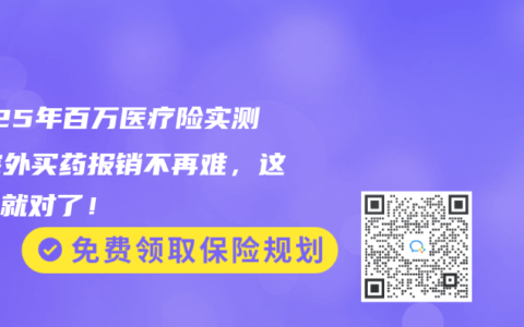 2025年百萬醫療險實測：院外買藥報銷不再難，這樣選就對了！