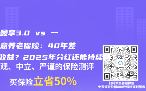 鴻利鑫享3.0 vs 一生中意養老保險：40年差8萬收益？2025年分紅還能持續嗎？