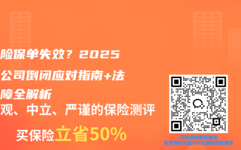 怕壽險保單失效？2025保險公司倒閉應對指南+法律保障全解析