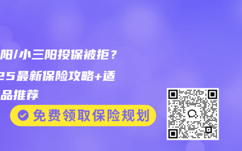 大三陽/小三陽投保被拒？2025最新保險攻略+適配產品推薦