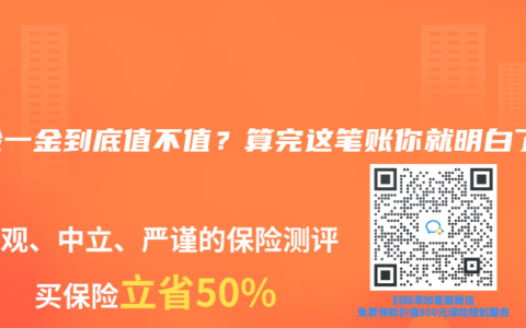 五險一金到底值不值？算完這筆賬你就明白了！