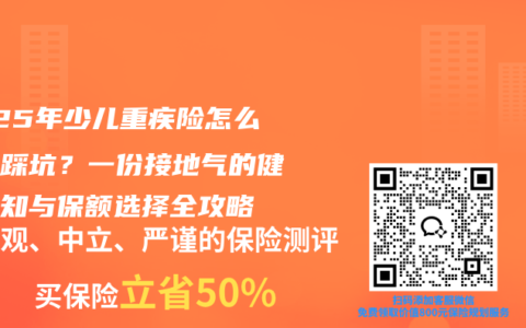 2025年少兒重疾險怎么買不踩坑？一份接地氣的健康告知與保額選擇全攻略