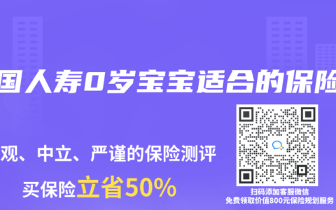 中國人壽0歲寶寶適合的保險