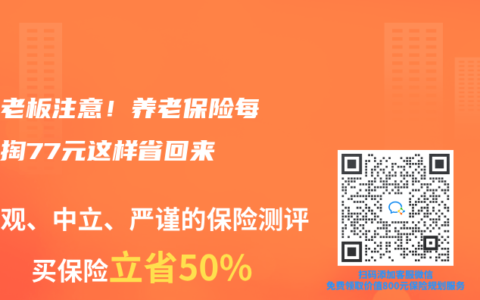廣東老板注意！養老保險每月多掏77元這樣省回來