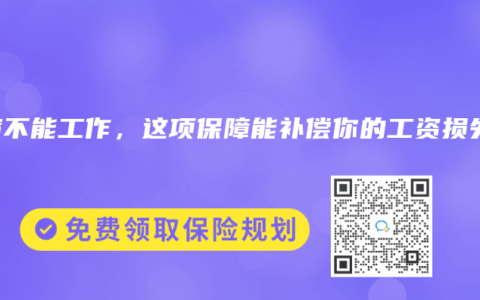 生病不能工作，這項保障能補償你的工資損失！
