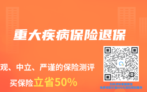 重大疾病保險退保