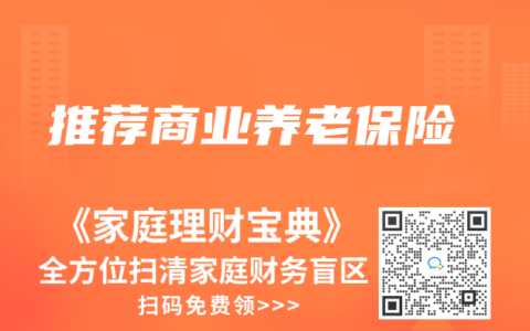 推薦商業養老保險
