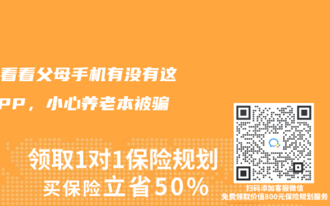 趕緊看看父母手機有沒有這個APP，小心養老本被騙光！