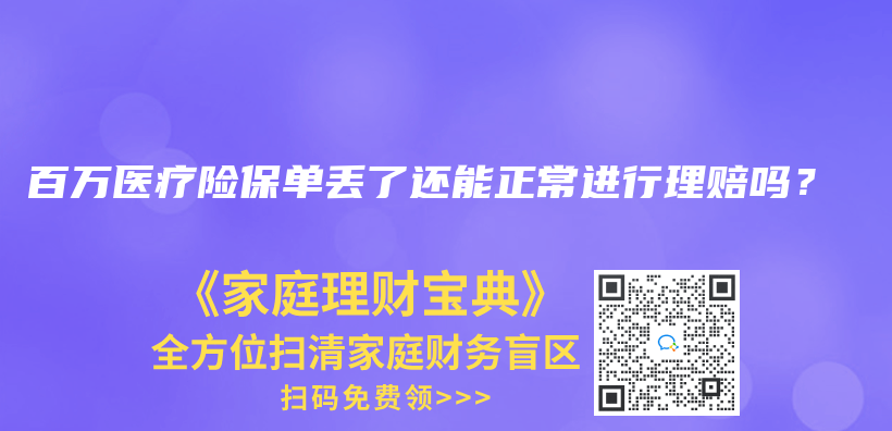 百萬醫療險保單丟了還能正常進行理賠嗎？插圖