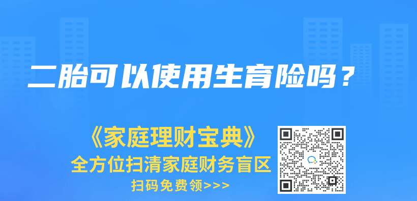二胎可以使用生育險嗎？插圖