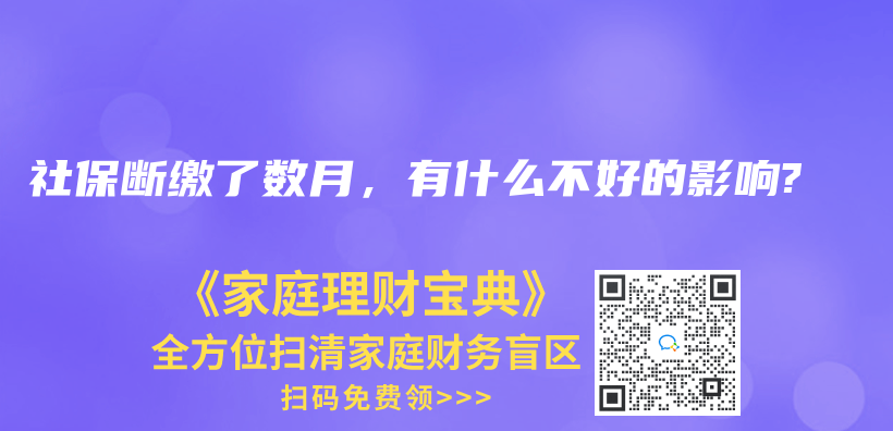 社保斷繳了數月，有什么不好的影響?插圖