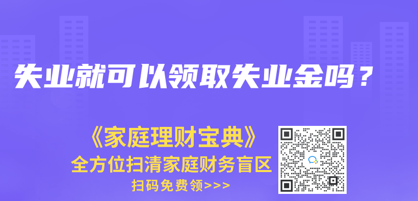 失業就可以領取失業金嗎？插圖