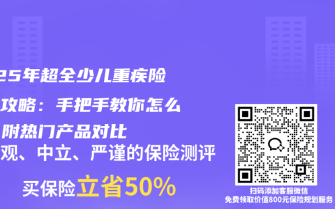 2025年超全少兒重疾險選購攻略：手把手教你怎么選，附熱門產(chǎn)品對比