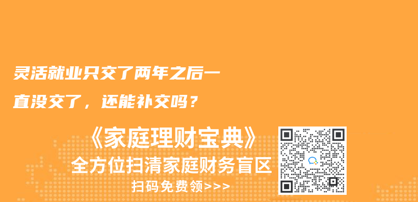 靈活就業(yè)只交了兩年之后一直沒(méi)交了，還能補(bǔ)交嗎？插圖