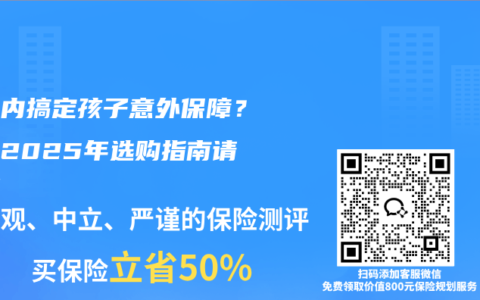 百元內(nèi)搞定孩子意外保障？這份2025年選購(gòu)指南請(qǐng)收好