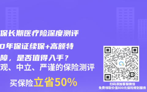 藍醫(yī)保長期醫(yī)療險深度測評：20年保證續(xù)保+高額特藥保障，是否值得入手？