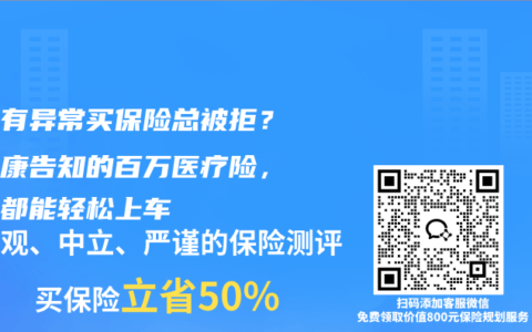 健康有異常買保險總被拒？免健康告知的百萬醫療險，全家都能輕松上車