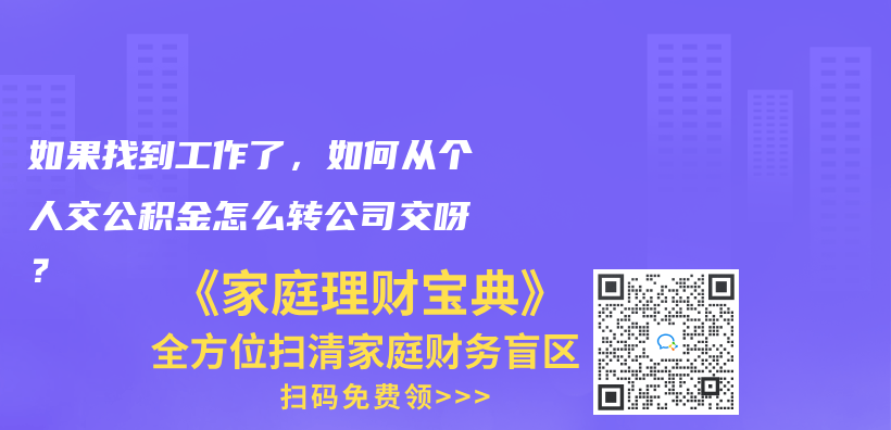 如果找到工作了，如何從個人交公積金怎么轉(zhuǎn)公司交呀？插圖