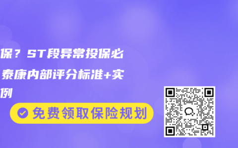 怕拒保？ST段異常投保必看：泰康內部評分標準+實測案例