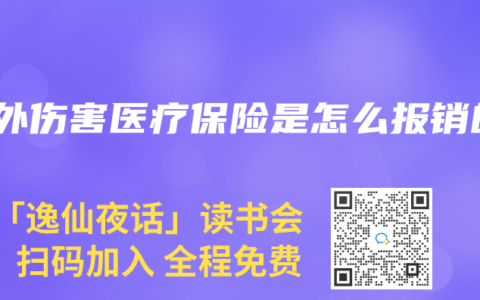 意外傷害醫療保險是怎么報銷的