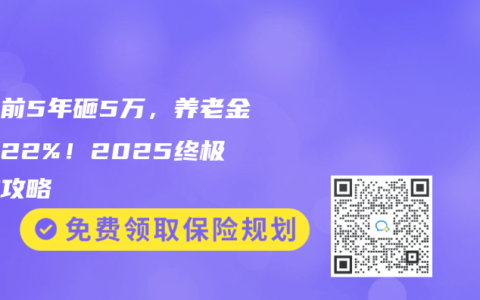 退休前5年砸5萬，養老金暴漲22%！2025終極補繳攻略