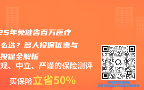 2025年免健告百萬醫療險怎么選？多人投保優惠與帶病投保全解析