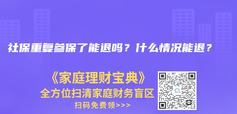 社保重復參保了能退嗎？什么情況能退？插圖