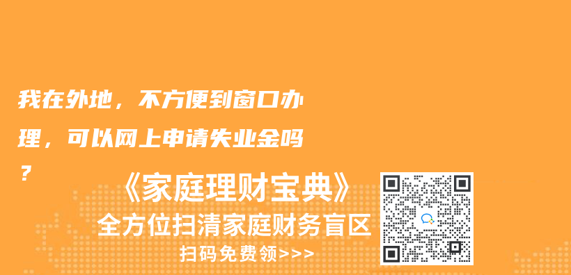 我在外地，不方便到窗口辦理，可以網上申請失業金嗎？插圖