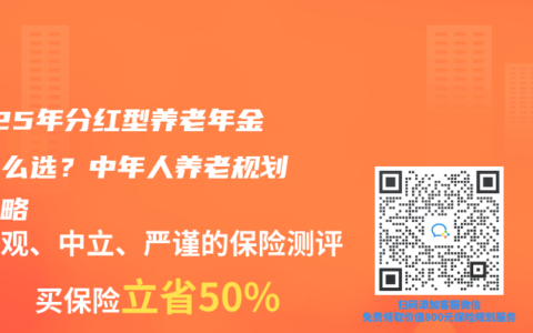 2025年分紅型養老年金險怎么選？中年人養老規劃全攻略